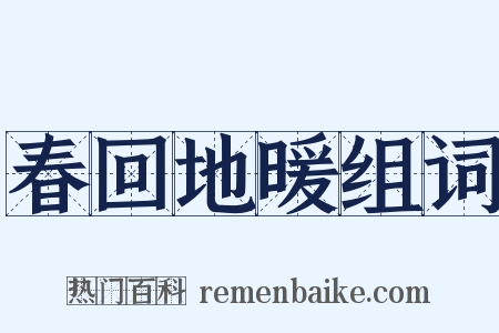 春回地暖组词是什么意思的图片